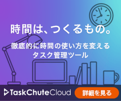 TaskChute Cloud TaskChute Cloudの詳細はこちら!